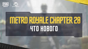 pubg-mobile-metro-royale-september-5